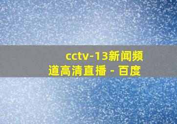 cctv-13新闻频道高清直播 - 百度